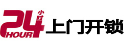 海南24小时锁行